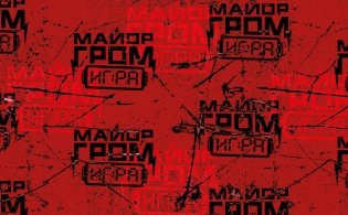 Майор Гром. Кардхолдер (в форме книжки, 215х65 мм) (паттерн) фото книги