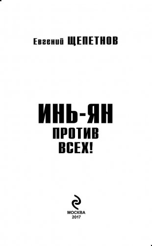 Инь-Ян. Против всех! фото книги 3