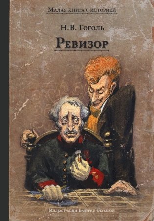 Ревизор: комедия в пяти действиях фото книги