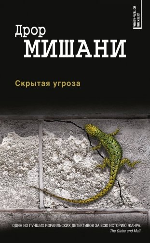 Скрытая угроза фото книги