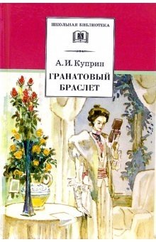 Гранатовый браслет фото книги
