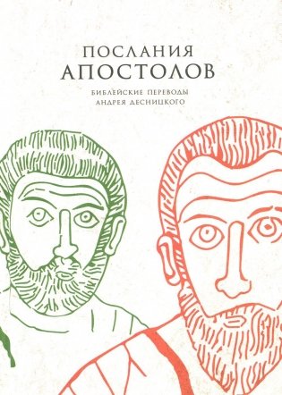 Послания апостолов. Библейские переводы Андрея Десницкого фото книги