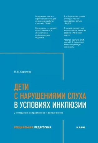 Дети с нарушением слуха в условиях инклюзии: Монография. 2-е изд., испр. и доп фото книги