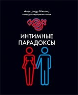 Интимные парадоксы фото книги