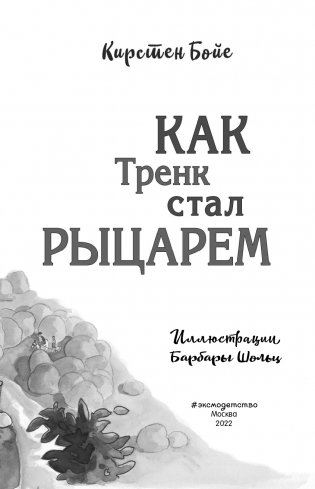 Как Тренк стал рыцарем (#1) фото книги 4