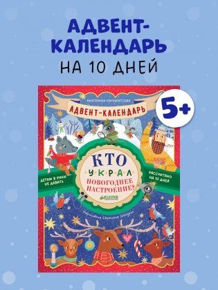 Адвент-календарь. Кто украл новогоднее настроение? фото книги 5