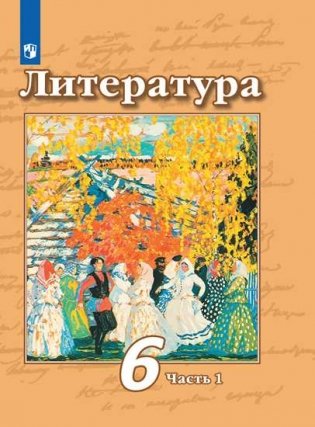 Литература. 6 класс. Учебник. В 2 частях. Часть 1 (новая обложка) фото книги