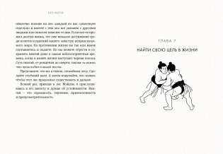 Икигай. Смысл жизни по-японски фото книги 5