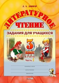 Литературное чтение. Задания для учащихся. 3 класс. В 2 частях. Часть 1 фото книги