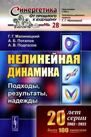 Нелинейная динамика: Подходы, результаты, надежды фото книги