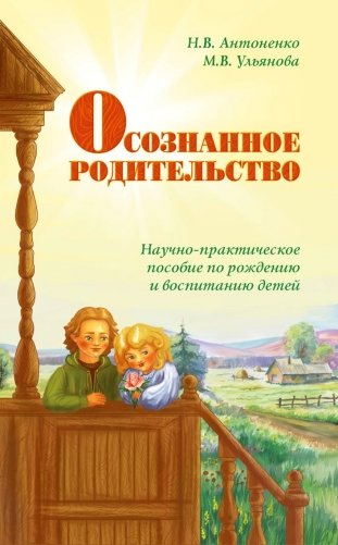Осознанное родительство. Научно-практическое руководство по рождению и воспитанию детей фото книги