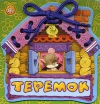 Теремок фото книги
