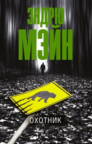 Охотник фото книги