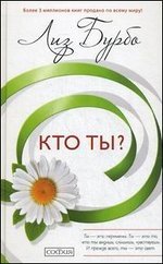 Кто ты? фото книги