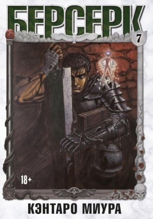 Берсерк. Т. 7: манга фото книги