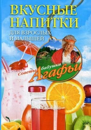 Вкусные напитки для взрослых и малышей фото книги