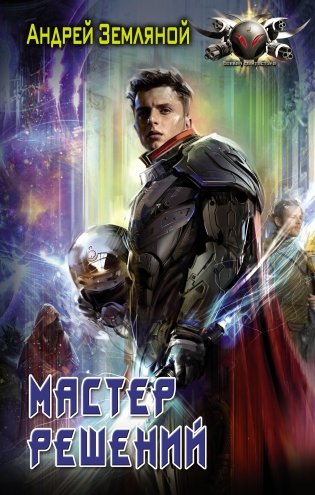 Мастер решений фото книги