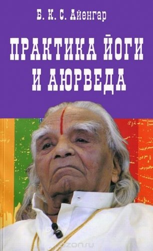 Практика йоги и аюрведа фото книги
