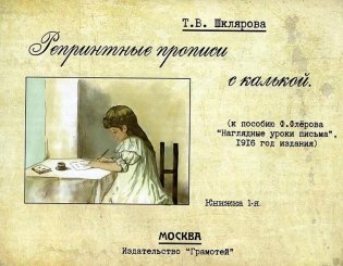 Репринтные прописи с калькой. Кн. 1 (к пособию В. Флерова "Наглядные уроки письма", 1916 год издания). 2-е изд., стер фото книги