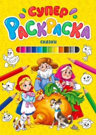 Суперраскраска. Сказки фото книги