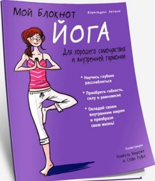 Йога. Мой блокнот фото книги