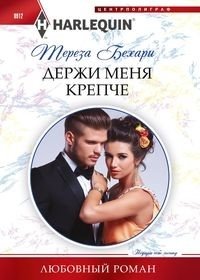 Держи меня крепче фото книги