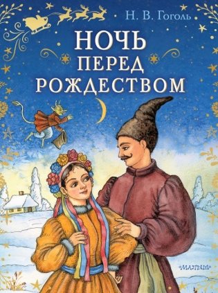 Ночь перед Рождеством фото книги