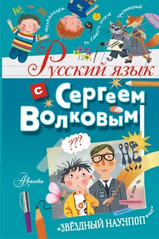 Русский язык с Сергеем Волковым фото книги