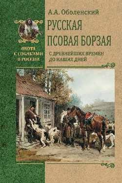 Русская псовая борзая. С древнейших времен до наших дней фото книги