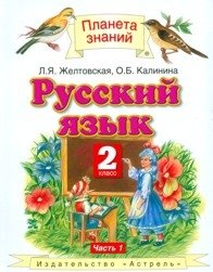 Русский язык. Учебник. 2 класс. В 2-х частях. Часть 1. ФГОС фото книги