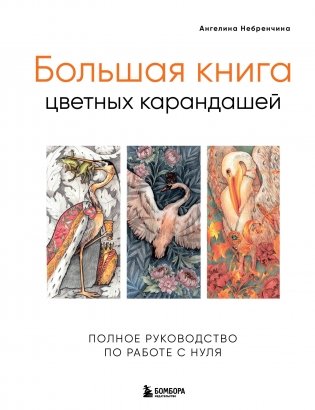 Большая книга цветных карандашей. Полное руководство по работе с нуля фото книги