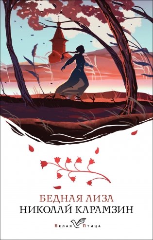 Бедная Лиза фото книги