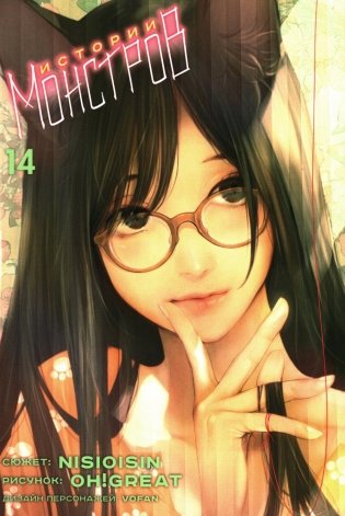 Истории Монстров. Т. 14: манга фото книги