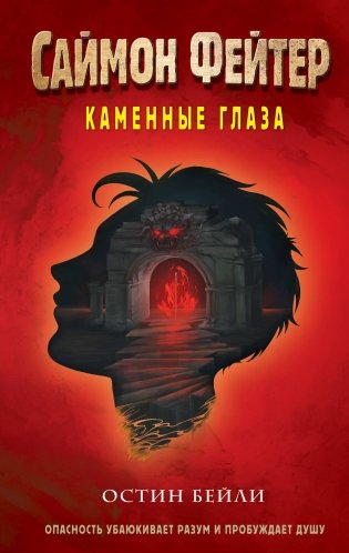Саймон Фейтер. Каменные глаза (#4) фото книги