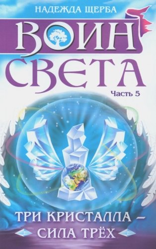Воин света. Ч. 5. Три кристалла - сила трех фото книги