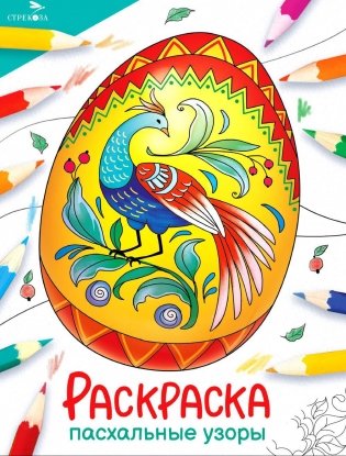 Пасхальные узоры: раскраска фото книги