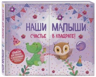 Наши малыши. Счастье в квадрате! Альбом для записей и фотографий близнецов, двойняшек или погодок фото книги 2