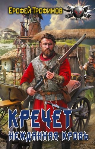Кречет. Нежданная кровь фото книги