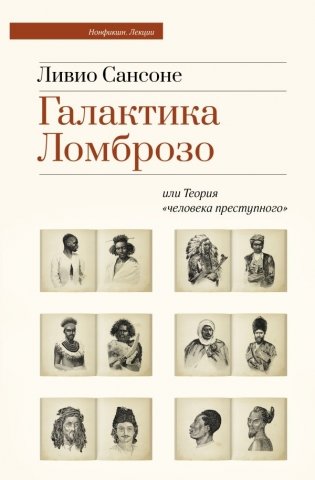 Галактика Ломброзо или Теория «человека преступного» фото книги