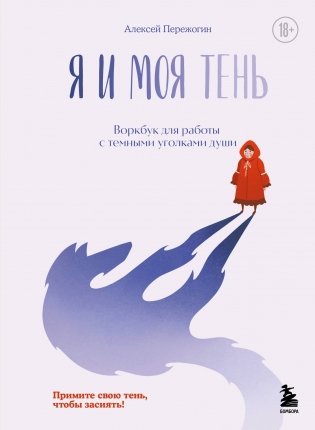 Я и моя тень. Примите свою тень, чтобы засиять! Воркбук для работы с темными уголками души фото книги