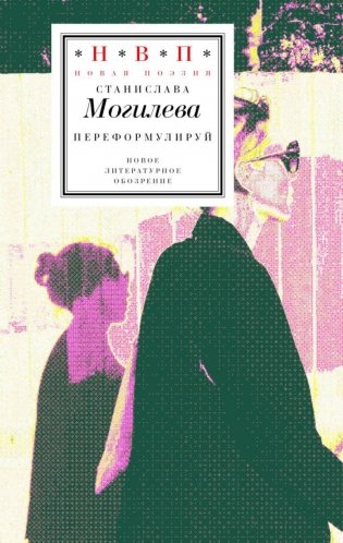 Переформулируй: Книга стихов фото книги