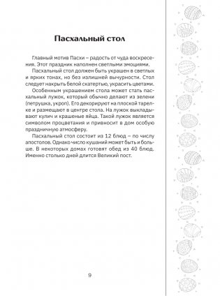 Православные рецепты. На Пасху и другие праздники фото книги 10
