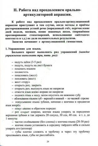 Внимание, мышление, речь. Комплекс упражнений (грубая форма афазии). Часть 2 фото книги 3