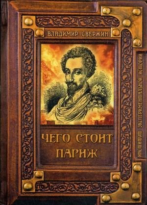 Чего стоит Париж? фото книги
