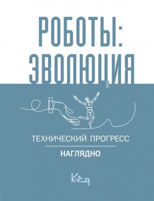 Роботы: эволюция. Технический прогресс наглядно фото книги