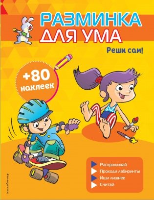 Реши сам! (+ наклейки) фото книги