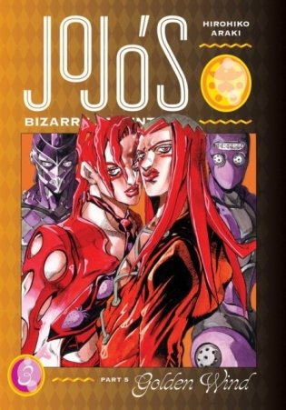 JoJo&apos;s Bizarre Adventure: Part 5 Vol.3 Golden Wind фото книги