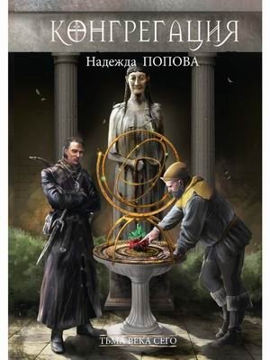 Конгрегация. Книга 1: Тьма века сего фото книги