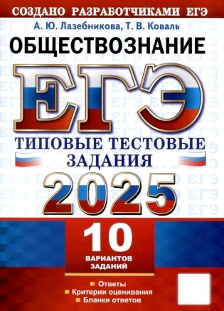 ЕГЭ 2025. Обществознание. 10 вариантов. Типовые тестовые задания от разработчиков ЕГЭ фото книги