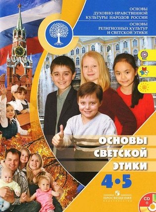 Основы светской этики. 4-5 классы. Учебное пособие. ФГОС (+ CD-ROM) фото книги